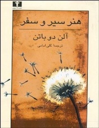 هنر سیر و سفر